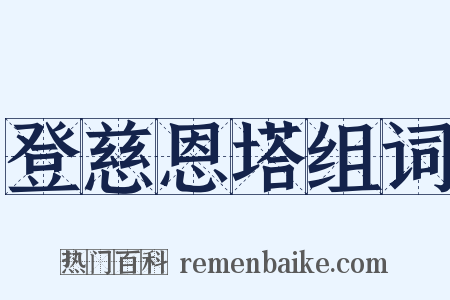 登慈恩塔组词是什么意思的图片